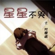 星星不哭 星星不哭