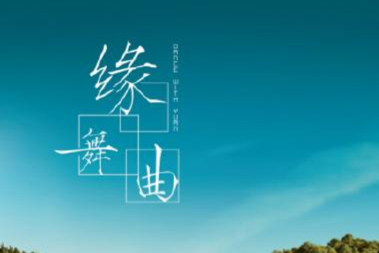 緣舞曲 緣舞曲