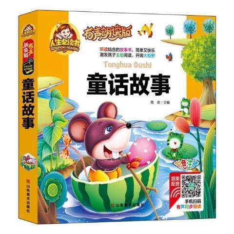 童話故事(2017年山東美術出版社出版的圖書) 童話故事(2017年山東美術出版社出版的圖書)