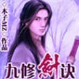九修劍訣 九修劍訣