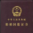 船舶國籍