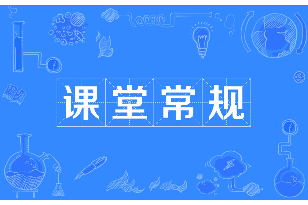 課堂常規 課堂常規
