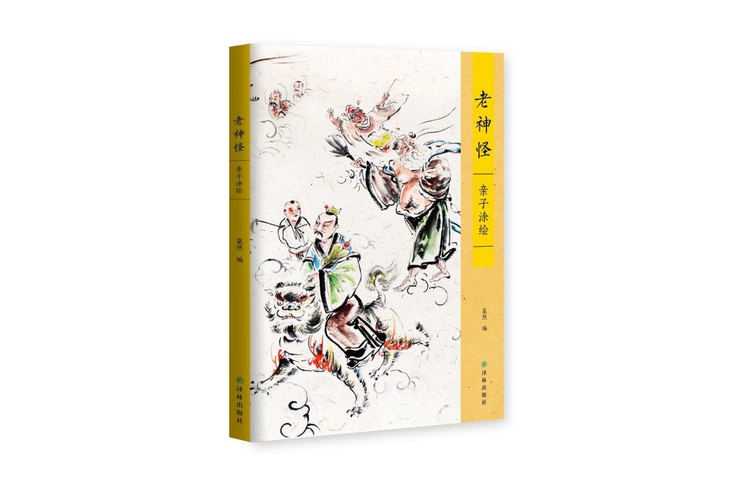 老神怪 老神怪