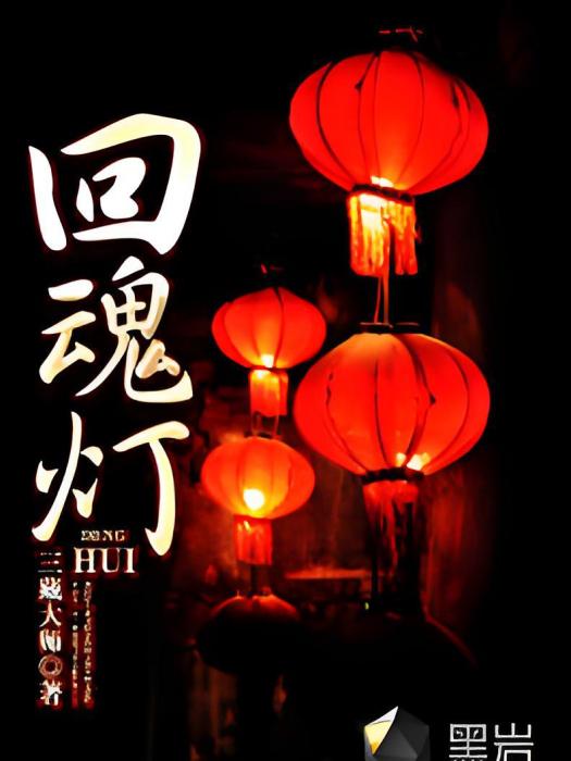 回魂燈 回魂燈
