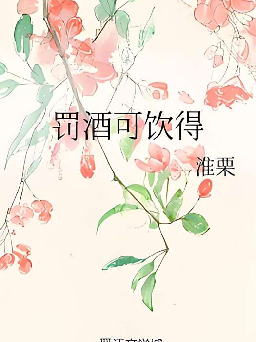 罰酒可飲得 罰酒可飲得