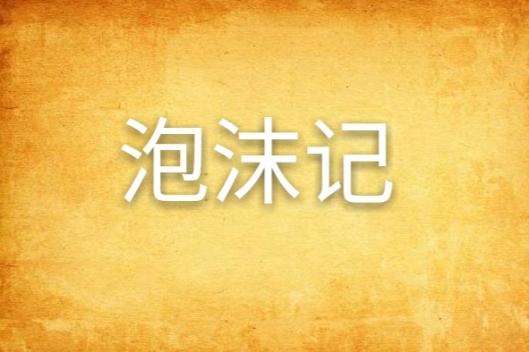 泡沫記(沁寒子著網路小說) 泡沫記(沁寒子著網路小說)