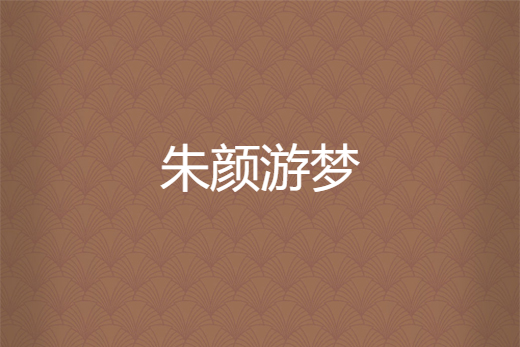朱顏游夢 朱顏游夢