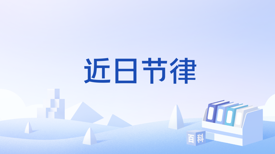 近日節律 近日節律
