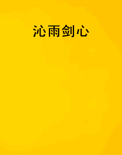 沁雨劍心 沁雨劍心