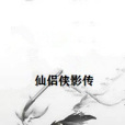 仙侶俠影傳 仙侶俠影傳