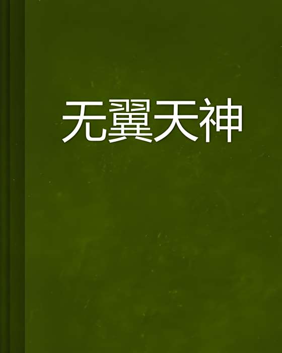 無翼天神 無翼天神