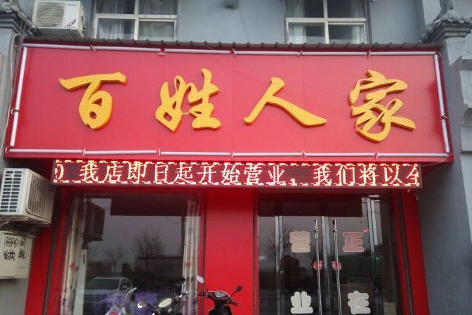 新百姓人家 新百姓人家