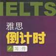 雅思倒計時