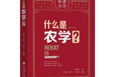 什麼是農學
