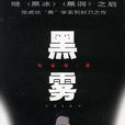 黑霧(張成功著小說) 黑霧(張成功著小說)
