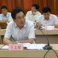 王太明(山東省自然資源廳副廳長、黨組成員)
