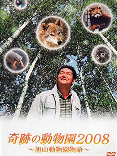 奇蹟動物園2008~旭山動物園物語~
