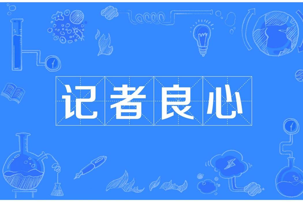 記者良心 記者良心