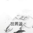 世界源 世界源