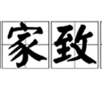 發家致富 發家致富