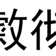 敹徹 敹徹