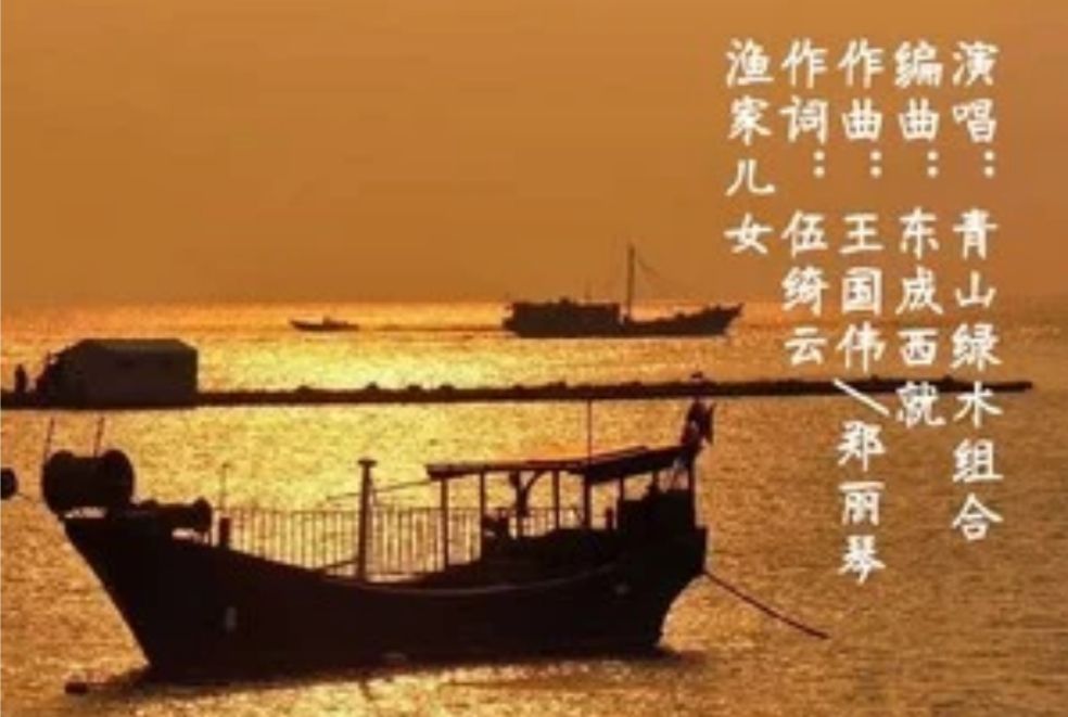 漁家兒女