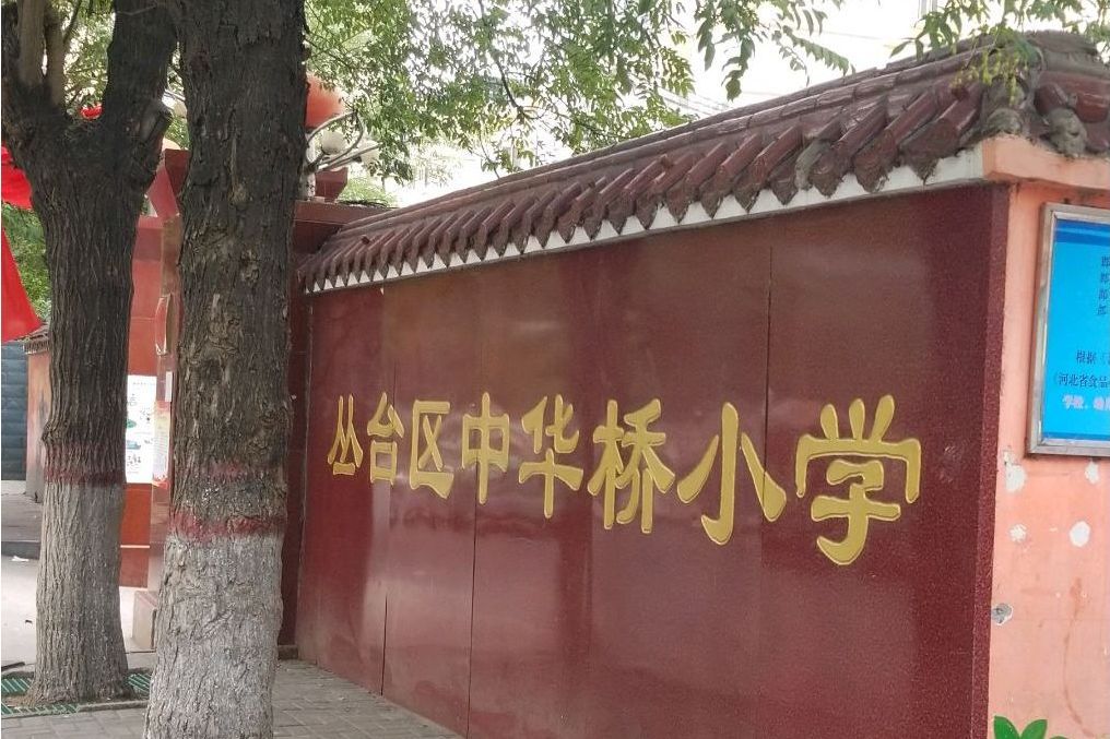 中華橋國小 中華橋國小