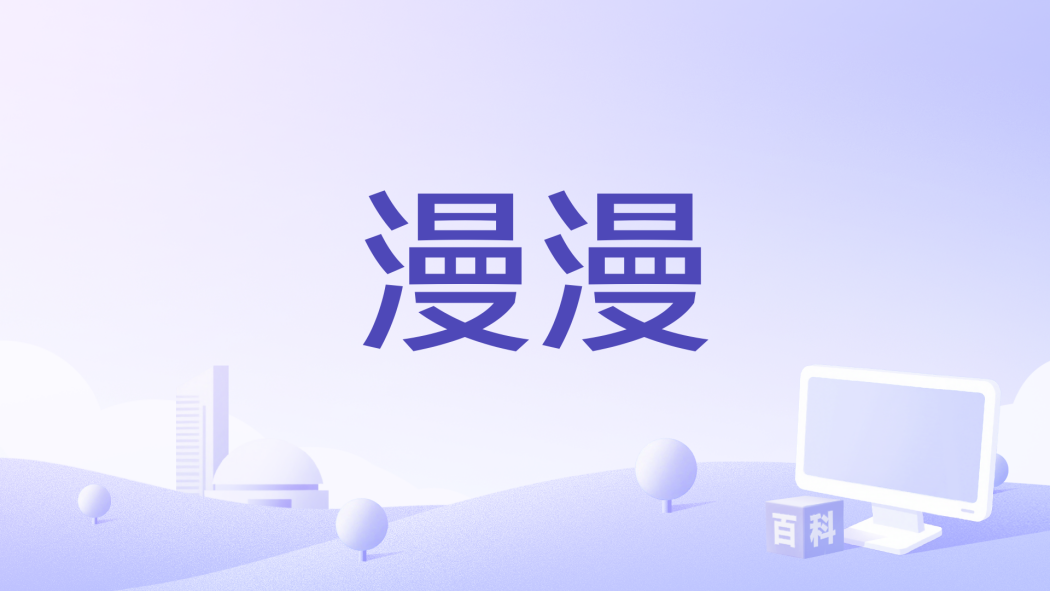 漫漫(ycccc演唱的歌曲) 漫漫(ycccc演唱的歌曲)
