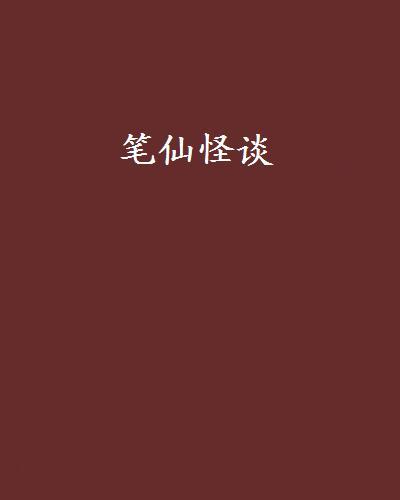 筆仙怪談(恐怖懸疑小說) 筆仙怪談(恐怖懸疑小說)