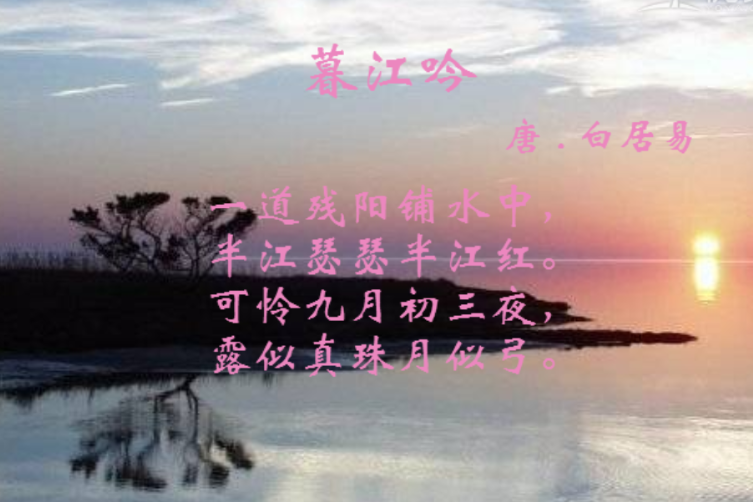 暮江吟教學 暮江吟教學