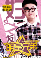 明星兄弟(都市勵志偶像劇) 明星兄弟(都市勵志偶像劇)