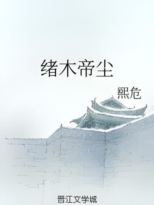 緒木帝塵 緒木帝塵
