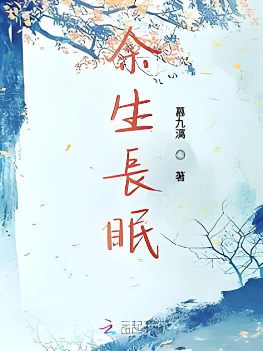 餘生長眠 餘生長眠