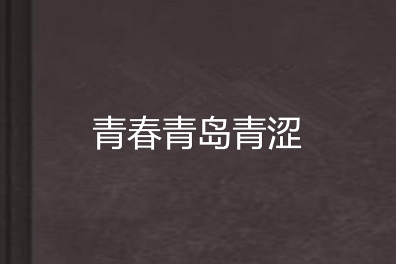 青春青島青澀 青春青島青澀