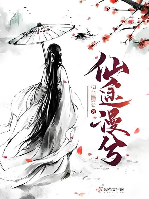 仙途漫兮 仙途漫兮