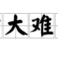 材大難用 材大難用