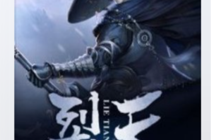 裂天(風中舊衣所著小說) 裂天(風中舊衣所著小說)