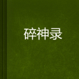 碎神錄