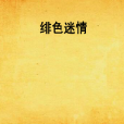 緋色迷情 緋色迷情
