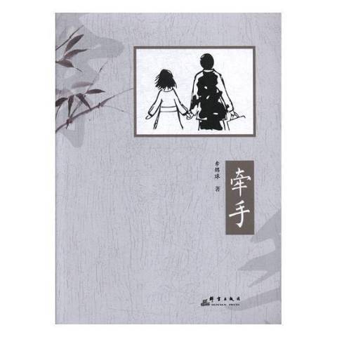 牽手(2018年群言出版社出版的圖書) 牽手(2018年群言出版社出版的圖書)