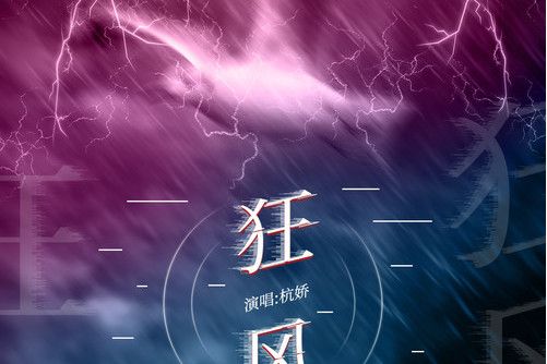 狂風(杭嬌演唱的單曲) 狂風(杭嬌演唱的單曲)
