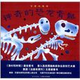 可愛的骨骼：神奇的恐龍骨骼