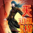 天瀾縱橫 天瀾縱橫