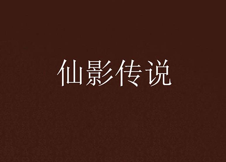 仙影傳說 仙影傳說