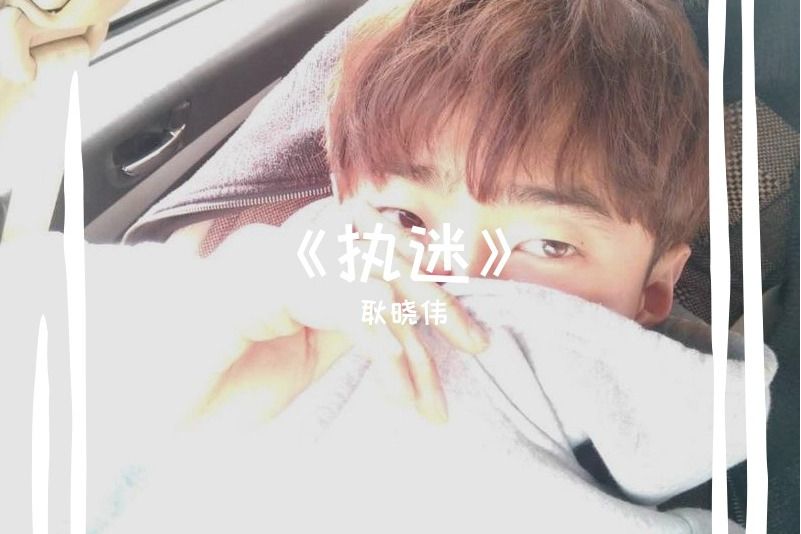 執迷(耿曉偉演唱歌曲) 執迷(耿曉偉演唱歌曲)