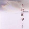 九峰閒草 九峰閒草