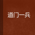道門一兵 道門一兵