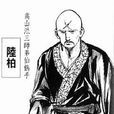 陸柏(《笑傲江湖》人物) 陸柏(《笑傲江湖》人物)