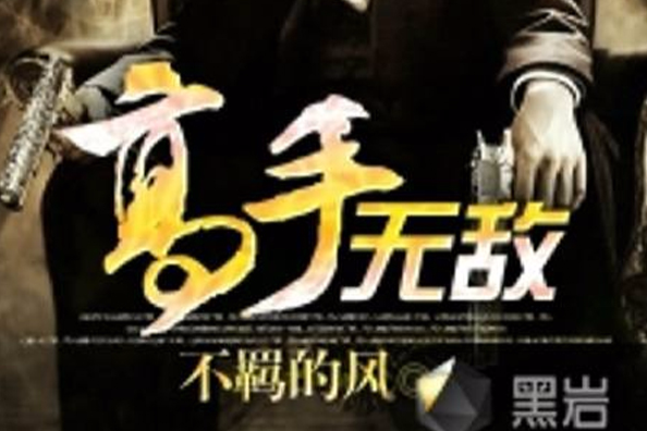 高手無敵 高手無敵