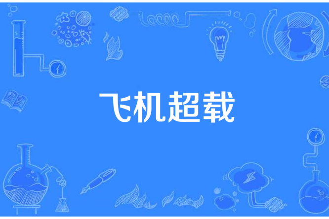 飛機超載